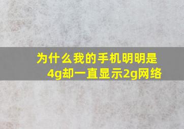 为什么我的手机明明是4g却一直显示2g网络