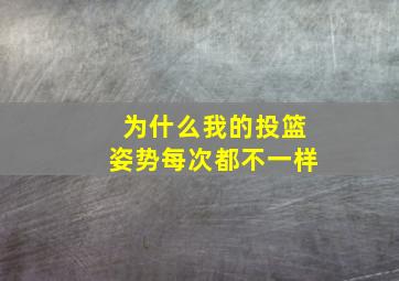 为什么我的投篮姿势每次都不一样