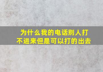 为什么我的电话别人打不进来但是可以打的出去