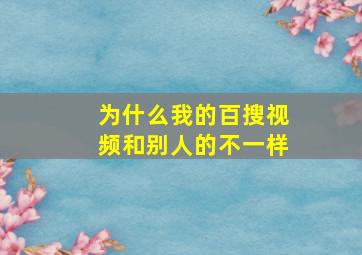 为什么我的百搜视频和别人的不一样