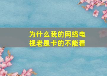 为什么我的网络电视老是卡的不能看