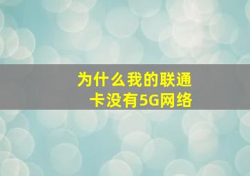 为什么我的联通卡没有5G网络