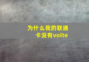 为什么我的联通卡没有volte