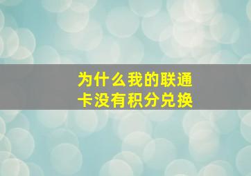 为什么我的联通卡没有积分兑换