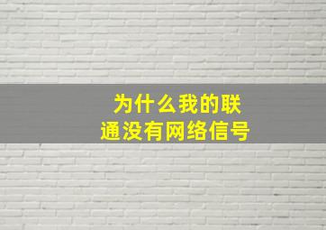 为什么我的联通没有网络信号