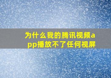 为什么我的腾讯视频app播放不了任何视屏