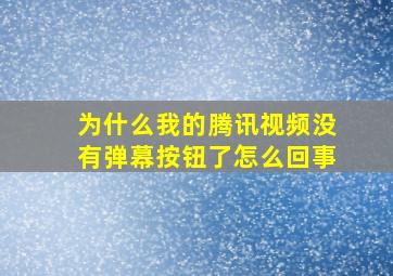 为什么我的腾讯视频没有弹幕按钮了怎么回事