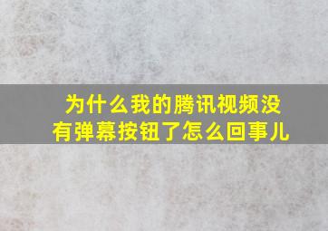 为什么我的腾讯视频没有弹幕按钮了怎么回事儿