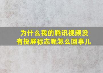 为什么我的腾讯视频没有投屏标志呢怎么回事儿