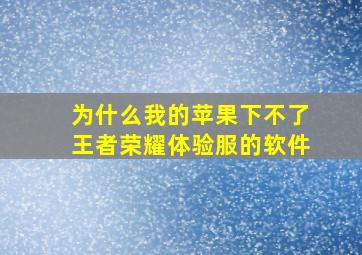 为什么我的苹果下不了王者荣耀体验服的软件