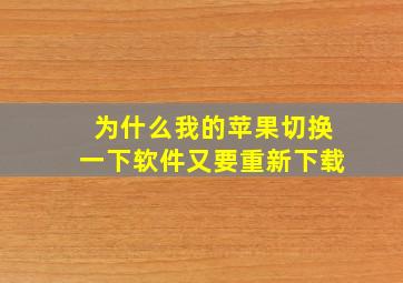 为什么我的苹果切换一下软件又要重新下载