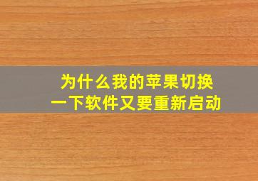 为什么我的苹果切换一下软件又要重新启动