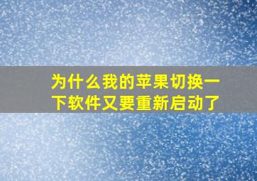 为什么我的苹果切换一下软件又要重新启动了