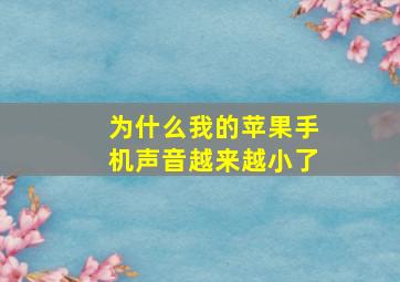 为什么我的苹果手机声音越来越小了