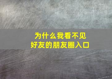 为什么我看不见好友的朋友圈入口