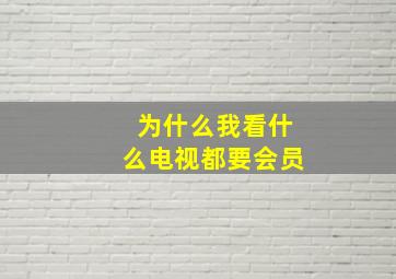 为什么我看什么电视都要会员