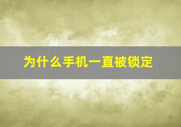 为什么手机一直被锁定