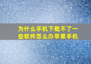 为什么手机下载不了一些软件怎么办苹果手机