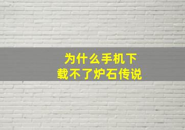 为什么手机下载不了炉石传说