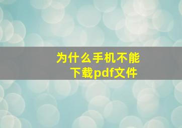 为什么手机不能下载pdf文件