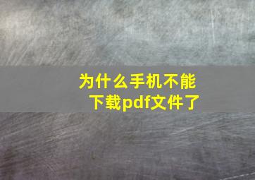 为什么手机不能下载pdf文件了