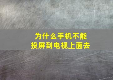 为什么手机不能投屏到电视上面去