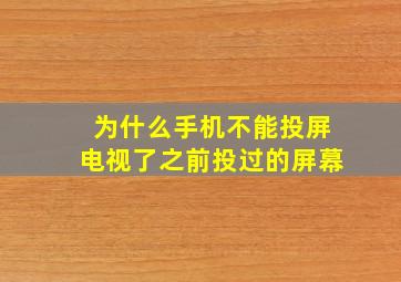 为什么手机不能投屏电视了之前投过的屏幕