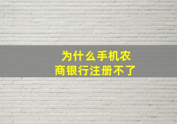 为什么手机农商银行注册不了