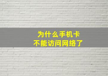 为什么手机卡不能访问网络了