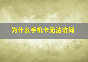 为什么手机卡无法访问