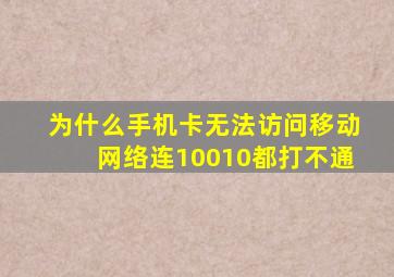 为什么手机卡无法访问移动网络连10010都打不通