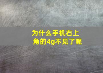 为什么手机右上角的4g不见了呢