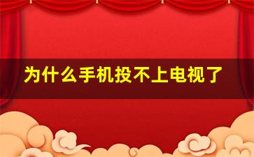 为什么手机投不上电视了