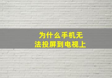 为什么手机无法投屏到电视上