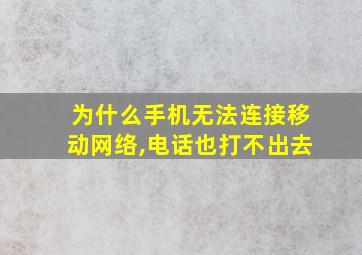 为什么手机无法连接移动网络,电话也打不出去