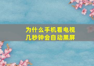 为什么手机看电视几秒钟会自动黑屏