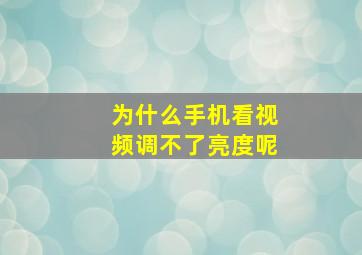 为什么手机看视频调不了亮度呢