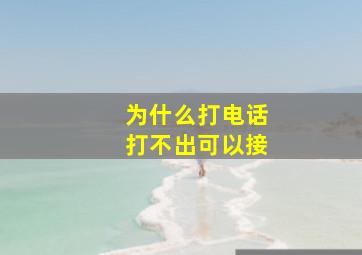 为什么打电话打不出可以接