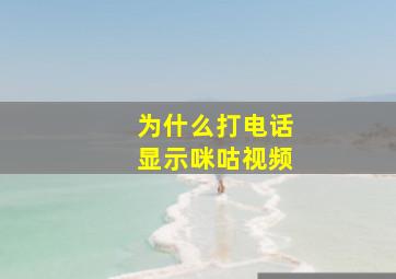 为什么打电话显示咪咕视频