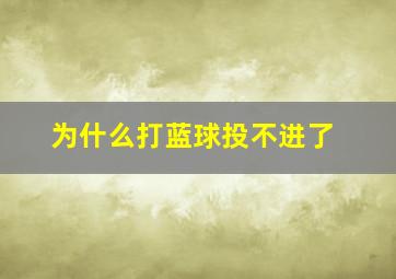 为什么打蓝球投不进了