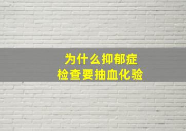 为什么抑郁症检查要抽血化验