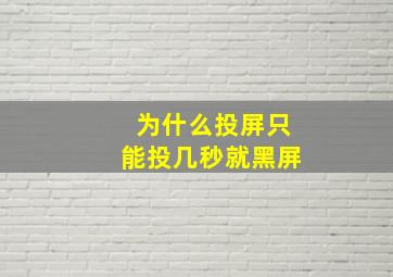 为什么投屏只能投几秒就黑屏