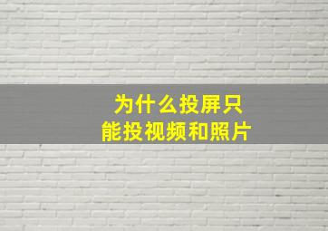 为什么投屏只能投视频和照片