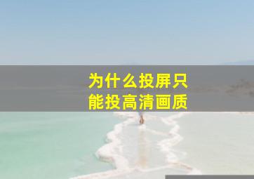 为什么投屏只能投高清画质