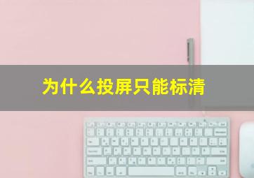 为什么投屏只能标清