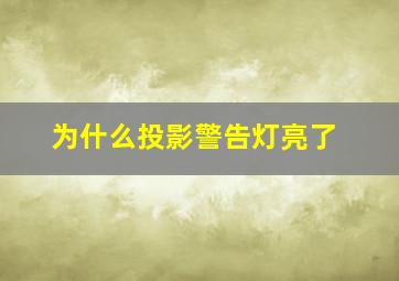 为什么投影警告灯亮了