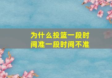 为什么投篮一段时间准一段时间不准