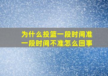 为什么投篮一段时间准一段时间不准怎么回事