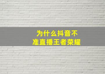 为什么抖音不准直播王者荣耀