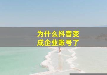 为什么抖音变成企业账号了